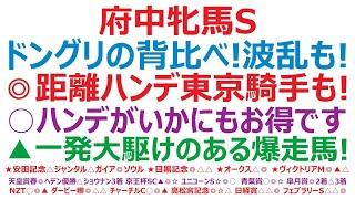 府中牝馬ステークス2025予想　ドングリの背比べレース。波乱も十分ある！◎距離、ハンデ、東京適性、騎手、全て良し。○ハンデがいかにもお得です。▲一発大駆けのある激穴爆走馬です！