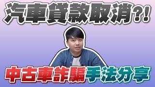 汽車貸款取消？！中古車詐騙手法公開分享｜兩千中古車