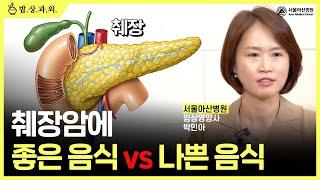 췌장을 망치는 음식은!? 췌장암 환자가 꼭 알아야 할 음식 이야기