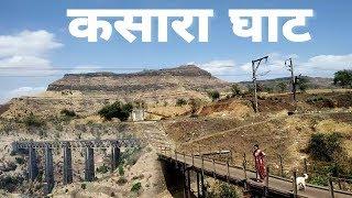 कसारा घाट - Kasara Ghat Pier Video ( Mumbai to Nashik Route) एक अविस्मरणीय अनुभव