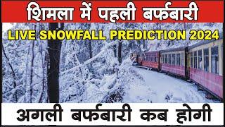 Heavy Live Snowfall In Shimla, Shimla, Manali, Sissu | #snowfallprediction #ghumogbharke