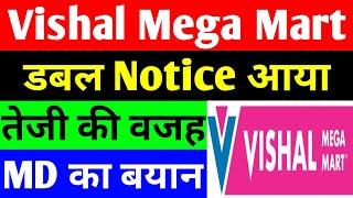 डबल NOTICE आया | VISHAL MEGA MART IPO | VISHAL MEGA MART SHARE | VISHAL MEGA MART IPO REVIEW