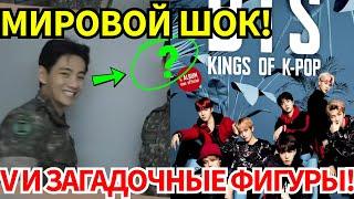 СРОЧНО V сделал фото с таинственными личностями перед уходом… BTS возвращаются и сотрясают мир!