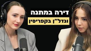 היזמת שמגלגלת מאות מליונים על השקעות נדל״ן בקפריסין - חייב לדעת | עם שני בל