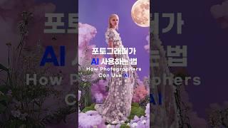 포토그래퍼가 AI 사용하는 방법 / How photographers can use AI