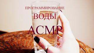 ЗАРЯЖАЕМ ВОДУ, АСМР. БИНАУРАЛЬНЫЙ ЗВУК... МЯГКАЯ РЕЧЬ