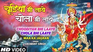 चूड़ियाँ भी लाये Choodiyan Bhi Laaye Chola Bhi Laaye,Devi Bhajan, JASWANT SINGH, Maa Ka Jagran Vol.1