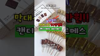 씨즈캔디/막대사탕계의 에르메스
