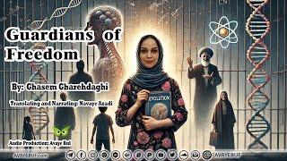 Guardians of freedom | By: Ghasem Gharehdaghi | Translating and Narrating: Navaye Azadi | Avayebuf