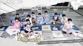 【TF家族练习生】《星期五练习生》52: 富翁囧囧囧