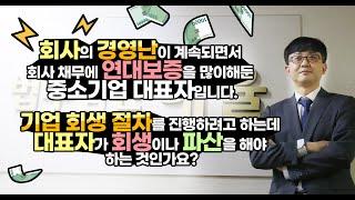 Q. 회사의 경영난이 계속되면서 회사 채무에 연대보증을 많이해둔 중소기업 대표자입니다. 기업 회생 절차를 진행하려고 하는데 대표자가 회생이나 파산을 해야 하는 것인가요?