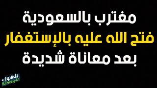 ️46 : قصة مغترب في السعودية إلتزم الإستغفار ففتح الله عليه  بعد معاناة كبيرة ..يرويها بنفسه