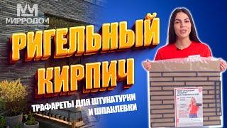 Многоразовый трафарет для стен "Ригельный кирпич".