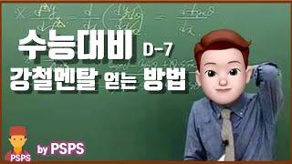 [수능 D-7]고대의대 차석입학이 알려주는 수능대비 멘탈강화방법 (feat. 성형외과 전문의)