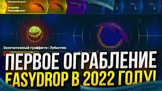 ПЕРВЫЙ ЖИРНЫЙ ОКУП В 2022 ГОДУ НА EASYDROP | ИЗИДРОП! +ПРОМО