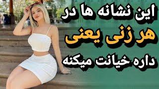 تست خیانت ؛  با شناختن این ۱۲ تا نشانه در عرض چند دقیقه ازش تست خیانت بگیر ؛ خیانت زن متاهل