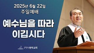 2025년 6월 22일 "예수님을 따라 이깁시다(마태복음 5:38~42)" 김운성 담임목사