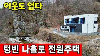 이웃도 없는 나홀로 전원주택 단지  한집마저 비었다