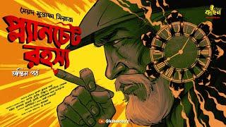 Planchet Rahasya (শেষ পর্ব) | Syed Mustafa Siraj | Colonel Detective Story | Goyenda Golpo | Kahon