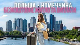 Польща - Німеччина: безкоштовне житло та виплати для українців, ну і розповіла куди ж я переїжаю