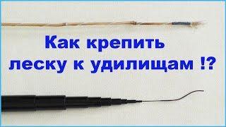 Как крепить леску к маховым удилищам !? Способы крепления. Самоделки. Fishing angeln рыбалка