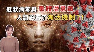 冠狀病毒和集體意識｜超個人心理學 ｜Viv & Geo｜超長花絮