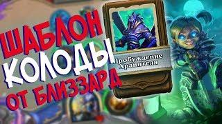 Hearthstone РЛТ - Колода от Близзард Шаблон Жреца ''Пробуждение Хранителя'' (КД#81)