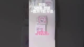 5천원 랜봉을 구매하시면 포용 뽑기가 무료!️‍️‍