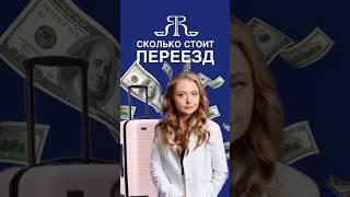 СКОЛЬКО СТОИТ ПЕРЕЕЗД