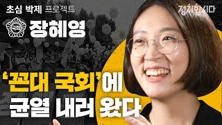 정의당 장혜영 "개인의 '존엄' 지키는 정치인 되겠다" I 21대 국회의원 초심 박제프로젝트 #26 I 정치합니다