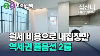 월세 비용으로 내집장만 ｜ 2호선, 5호선 까치산역 역세권 풀옵션 2룸 ｜ 서울 강서구 화곡동 (H-31206)[화곡동신축빌라][강서구신축빌라]