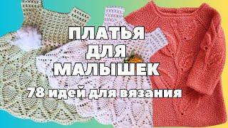Платья вязаные для малышек: 78 идей | Рукодельные фантазии