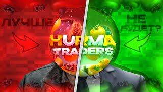 История трейд-клана "Hurma Traders"!?  #2 Лучший в игре?