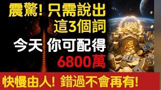 震驚！只說這3個詞，你可配得6800萬，快慢由人，錯過不會再有。#乔·迪斯潘扎博士#朵洛莉丝·侃南#天選之人#正能量#能量疗愈#宇宙传讯#心灵疗愈