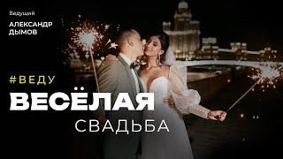 Свадебный ведущий Москва - Александр Дымов