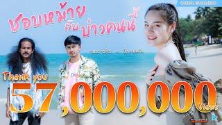 ชอบหม้ายกับบ่าวคนนี้ - หนวด จิรภัทร x นิล แทมมะริน [4K MusicVideo]