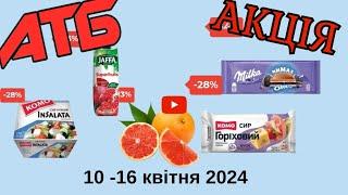 Нова Акція від АТБ ( 10 - 16 квітня 2024 року)