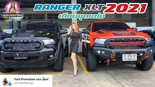 # Ranger #XLT เปรียบเทียบ ชุดแต่ง Ranger XLT 2 แบบ #FORD