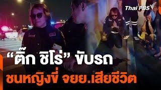 “ติ๊ก ชิโร่” ขับรถชนหญิงขี่ จยย.เสียชีวิต | วันใหม่ ไทยพีบีเอส | 10 ต.ค. 67