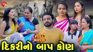 Dikari No Baap Kon - Full Movie | Gujarati Short Film | Family Drama | Gujarati Movie