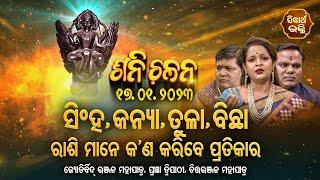 SHANI CHALANA- ସିଂହ,କନ୍ୟା,ତୁଳା ଓ ବିଛା ରାଶିର ପ୍ରତିକାର |Ranjan Mahapatra,Pragyan Tripathy,Chita Ranjan