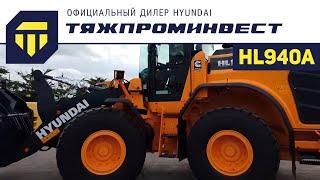 Фронтальный погрузчик HYUNDAI HL940A | Обзор без комментариев