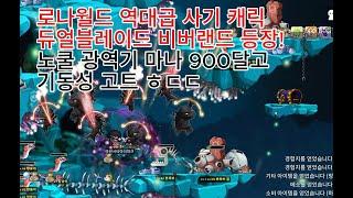 로나월드 비버랜드 듀블 등장!!! 역대급 사기캐릭 ㅎㄷ ㄷ  노쿨 광역기에 마나 900달고 기동성 넘사벽 ㄷ ㄷ;; 스킬영상 옛날메이플 메이플랜드 메랜 메이플월드 모바일게임