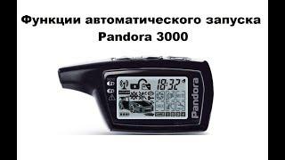 Функции автоматического запуска Pandora 3000