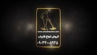 فروشگاه فلزیاب طلایاب گنج یاب ردیاب شاقول خرید 09034005945