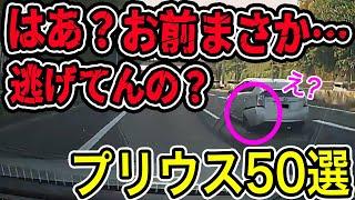 【ドラレコ】みんな大好きプリウス企画50選/衝撃の映像【交通安全推進、危険予知トレーニング】