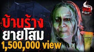 บ้านร้างยายโสม ซึ้งน้ำตาไหล | หลอนไดอารี่ EP.143