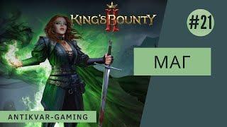 King's Bounty II. Прохождение за Мага. Серия №21