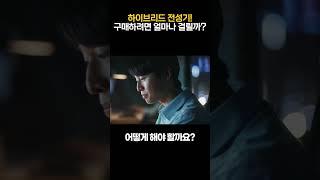 국내는 지금 하이브리드 전성기!
