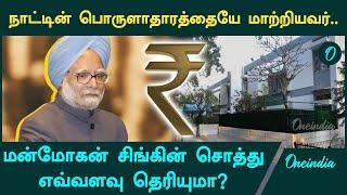 Manmohan Singh Networth | Manmohan Singh passed away | Oneindia Tamil